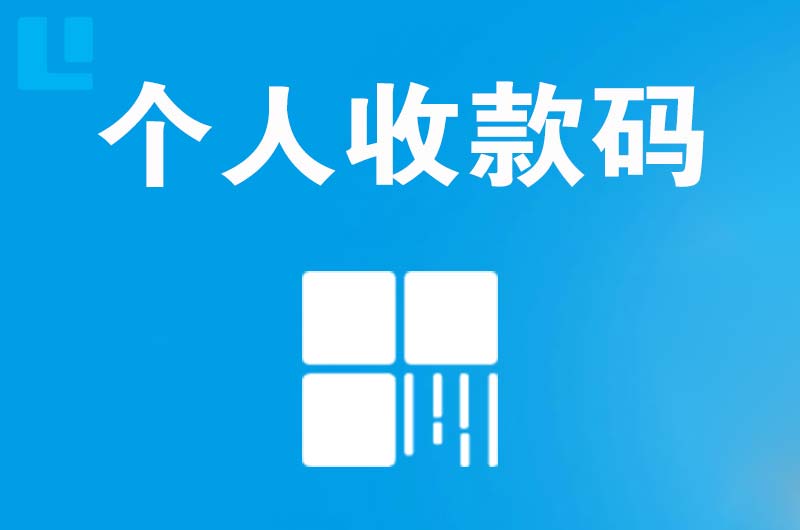 宁江拉卡拉个人收款码