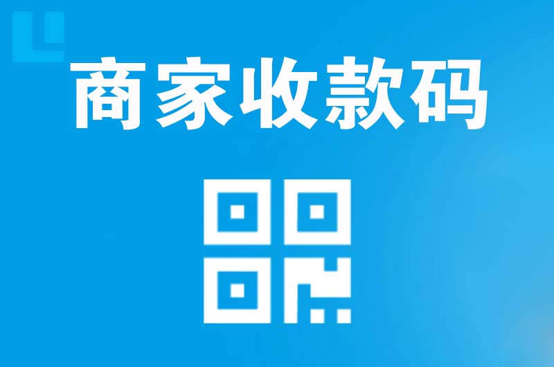 宁江拉卡拉商家收款码