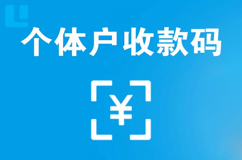宁江拉卡拉个体户收款码