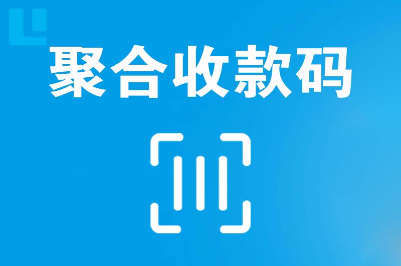 宁江拉卡拉聚合收款码